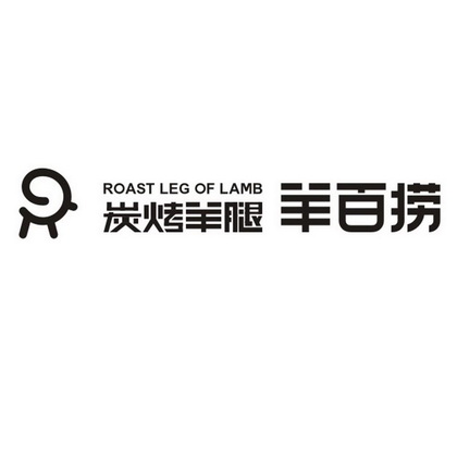 炭烤羊腿羊百捞 羊百捞 roast leg of lamb   