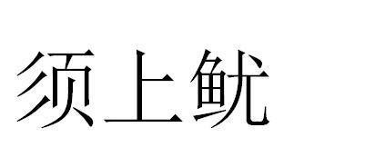 栩上岩_企业商标大全_商标信息查询_爱企查