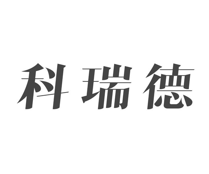 44类-医疗园艺商标申请人:四川科瑞德制药股份有限公司办理/代理机构