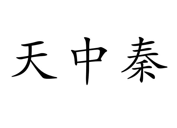 天中秦商标注册申请申请/注册号:16174000申请日期:2015-01-16国际