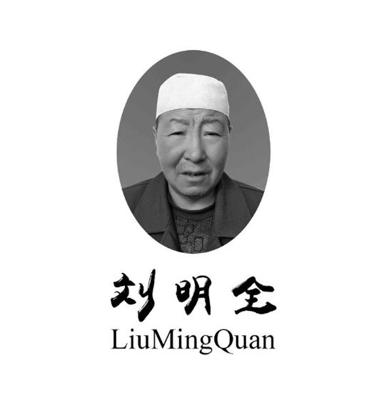  em>刘明全 /em>