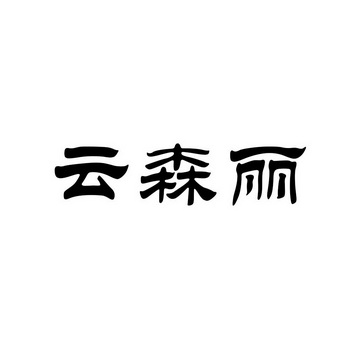 云森丽