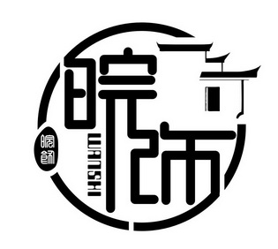  em>皖 /em> em>饰 /em>