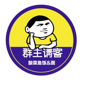 群主请客酸菜鱼饭面 - 商标 - 爱企查