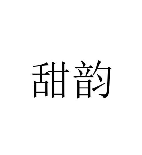  em>甜韵 /em>