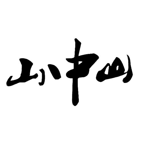山中山                                    