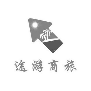  em>途 /em>游 em>商旅 /em>