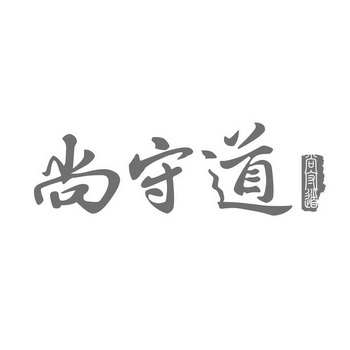 尚守道