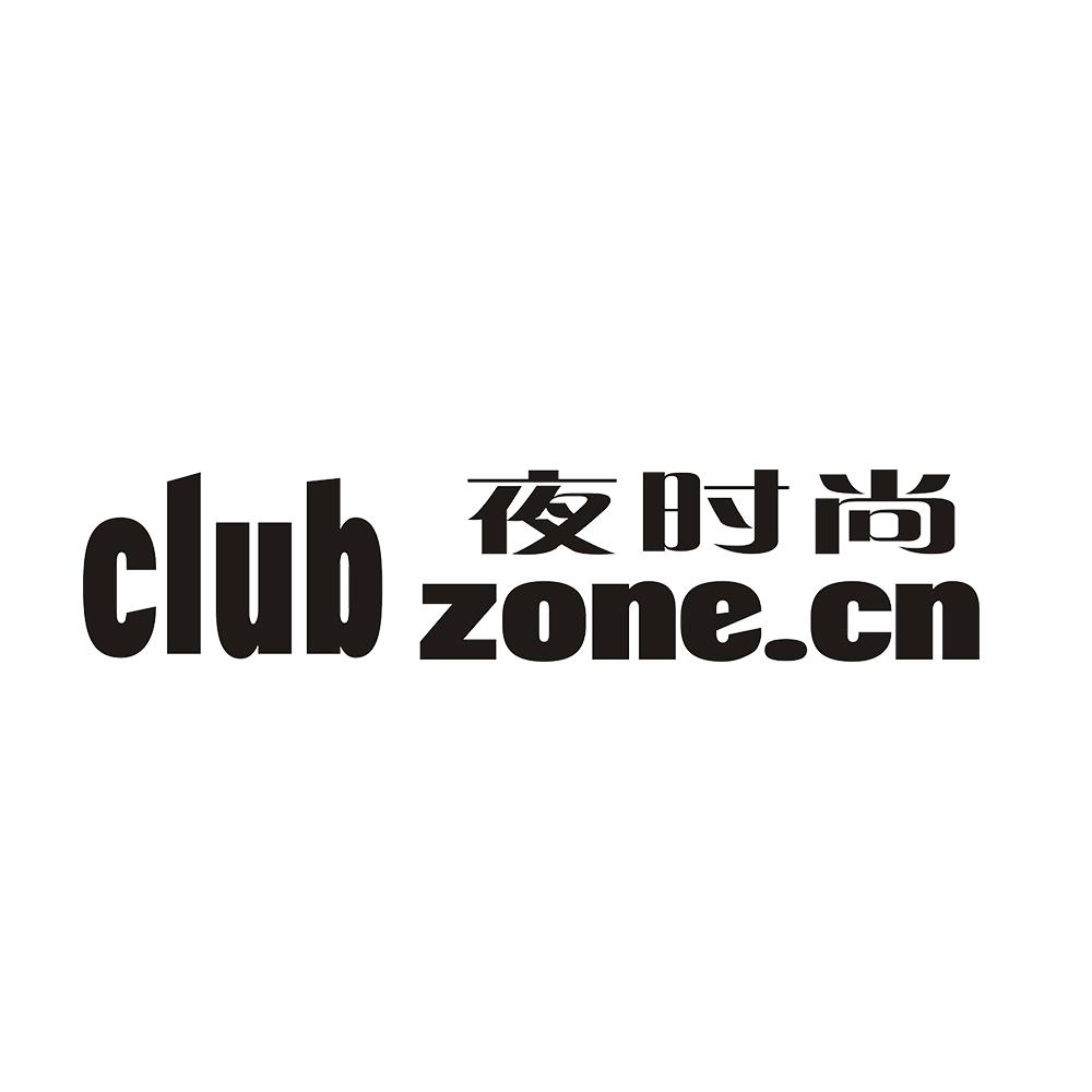 夜时尚 club zone.cn - 商标 - 爱企查
