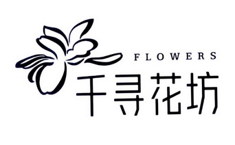  em>千寻 /em> em>花 /em> em>坊 /em>  em>flowers /em>