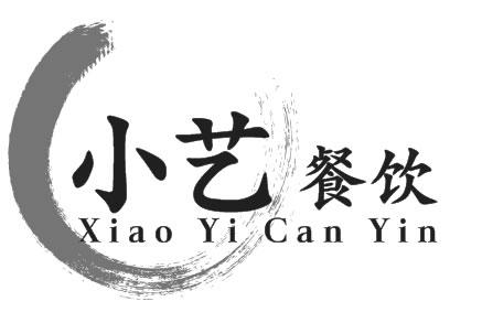 小艺餐饮 - 商标 - 爱企查