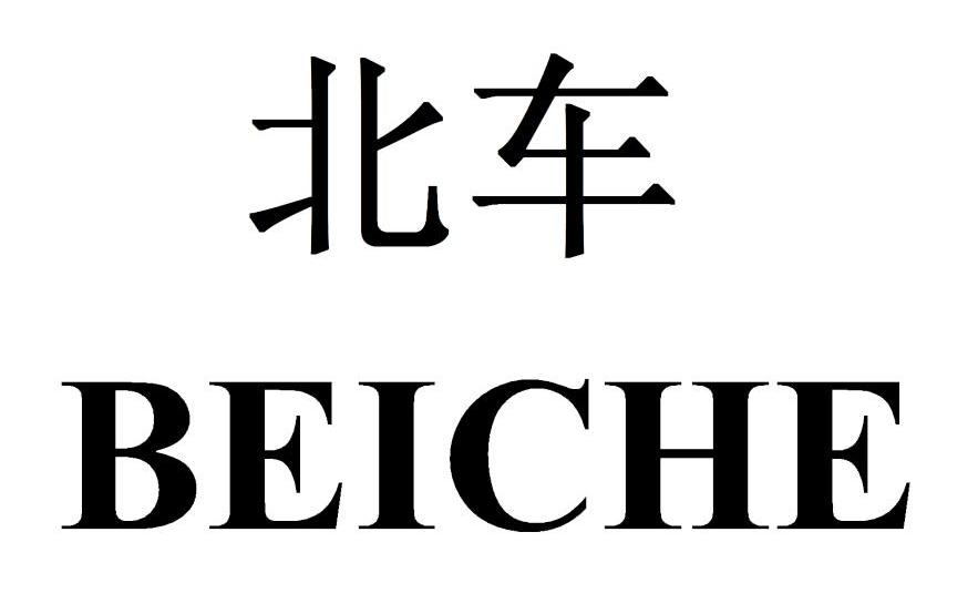  em>北 /em> em>车 /em>