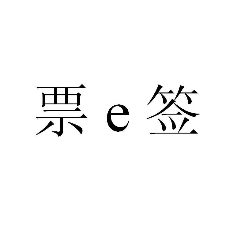 票票签_企业商标大全_商标信息查询_爱企查