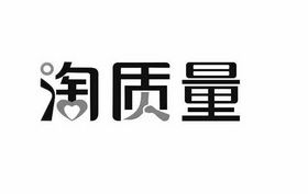 淘 质量商标注册申请受理通知书发文