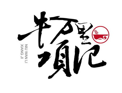 牛万里项记_企业商标大全_商标信息查询_爱企查