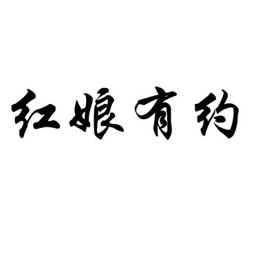  em>红娘 /em> em>有 /em> em>约 /em>