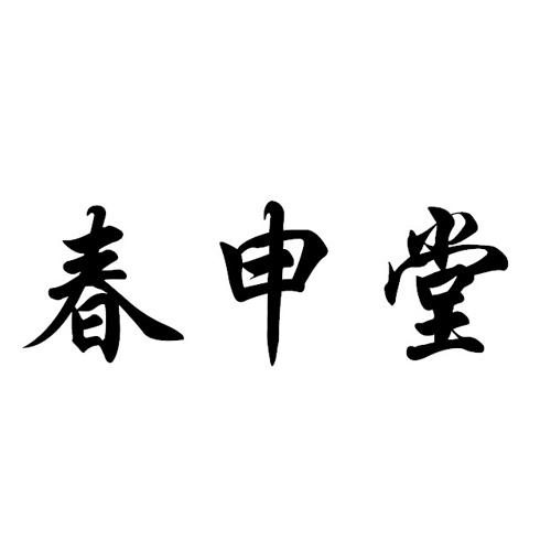  em>春申堂 /em>