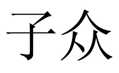 商标详情申请人:杭州众子传媒有限公司 办理/代理机构:宗和国际知识