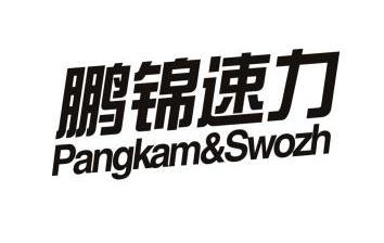 鹏锦速力 pangkam&swozh                    