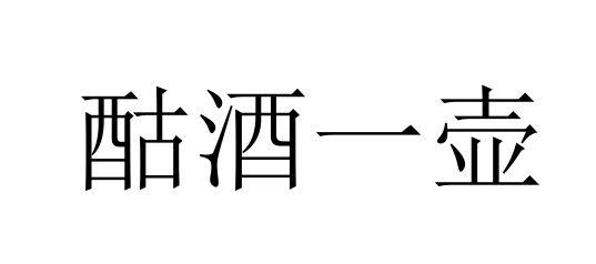  em>酤 /em> em>酒 /em>一壶