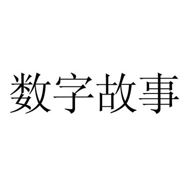  em>数字 /em> em>故事 /em>