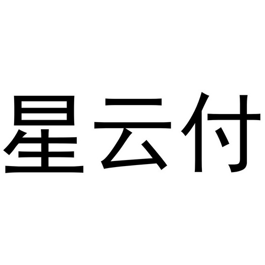  em>星云 /em> em>付 /em>