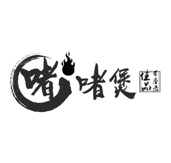 啫啫煲  em>佳品 /em>  em>百 /em>屋居