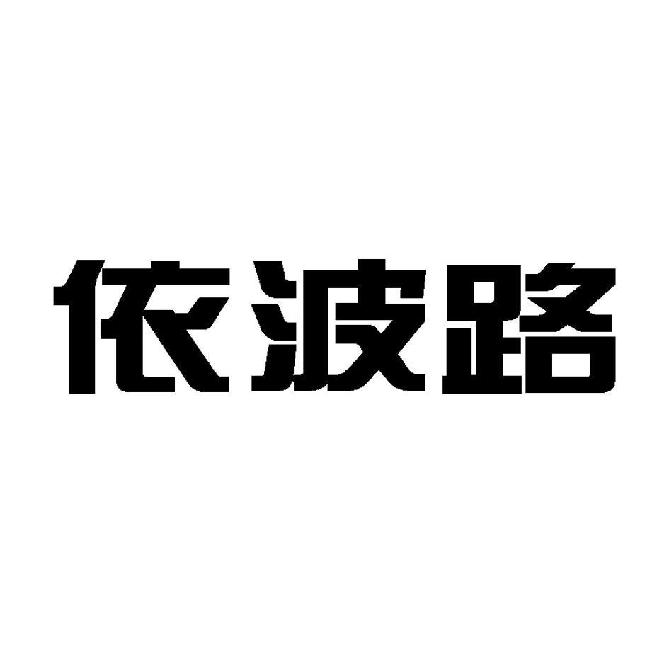 易博乐_企业商标大全_商标信息查询_爱企查