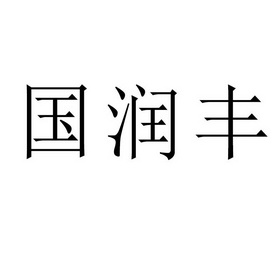 第07类-机械设备商标申请人:山西国润丰机械传动设备有限公司办理