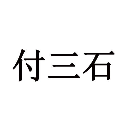  em>付 /em> em>三石 /em>