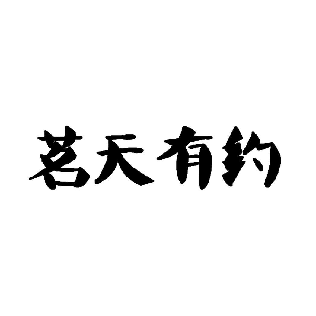 em>茗 /em> em>天 /em> em>有 /em> em>约 /em>