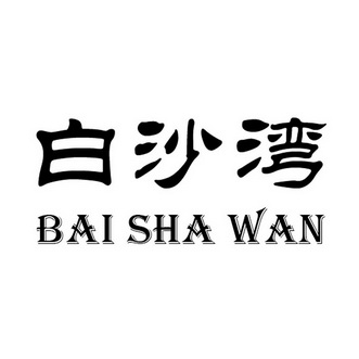 白沙湾