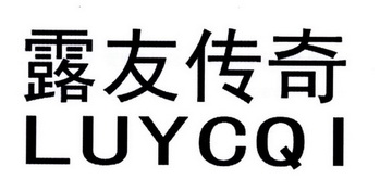  em>露友 /em> em>传奇 /em> luycqi
