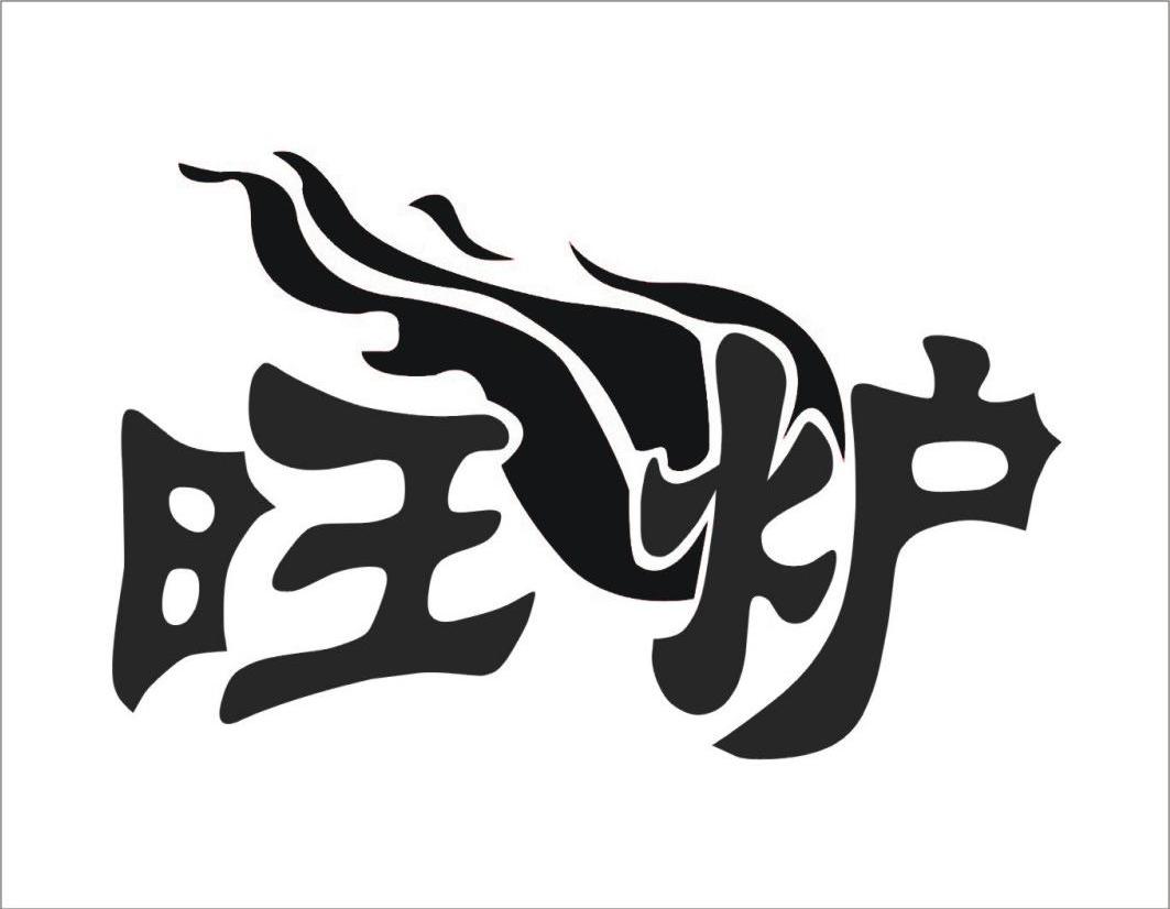  em>旺 /em> em>炉 /em>