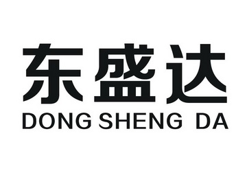 东盛达商标转让申请/注册号:19236584申请日期:2016