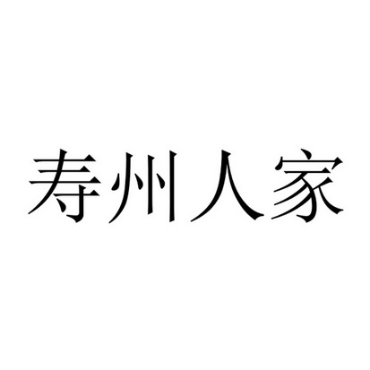 em>寿州/em>人家