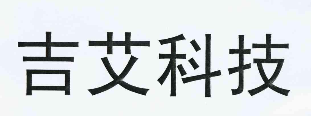 em>吉艾科技 /em>