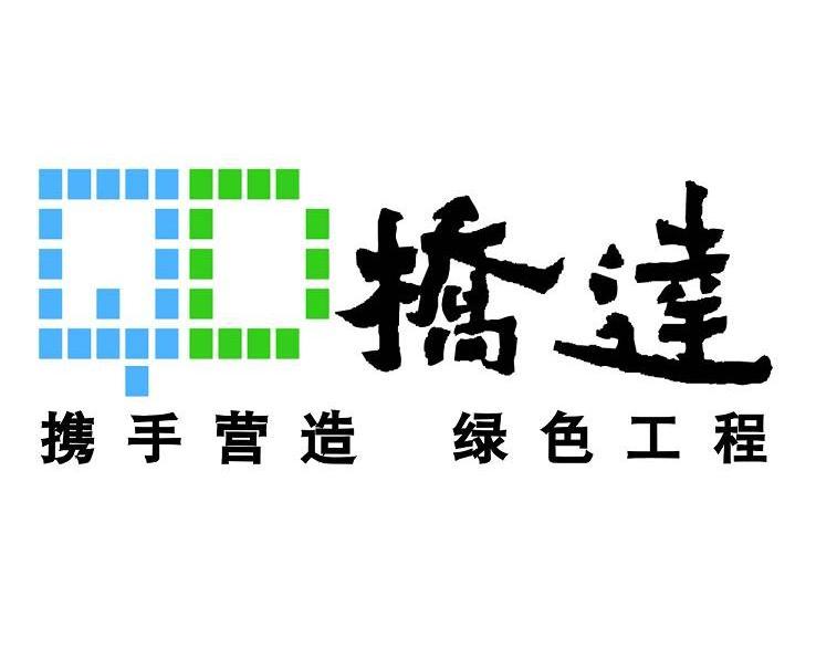 桥达携手营造绿色工程qd_企业商标大全_商标信息查询_爱企查