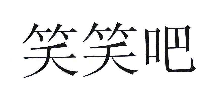  em>笑笑 /em> em>吧 /em>