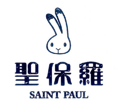 圣保罗 saint paul商标注册申请完成