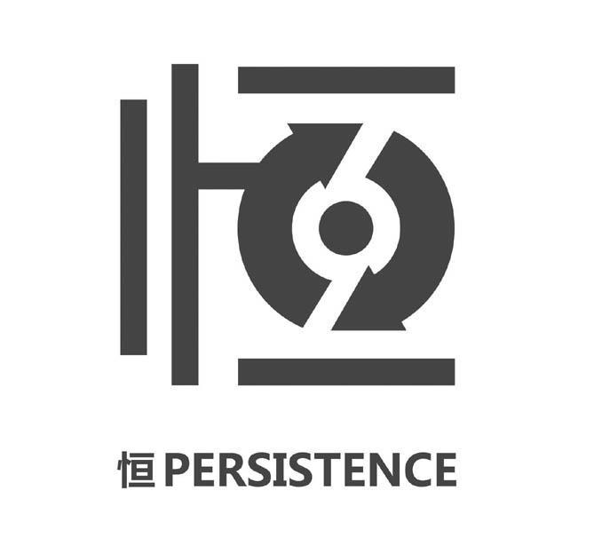  em>恒 /em>  em>persistence /em>