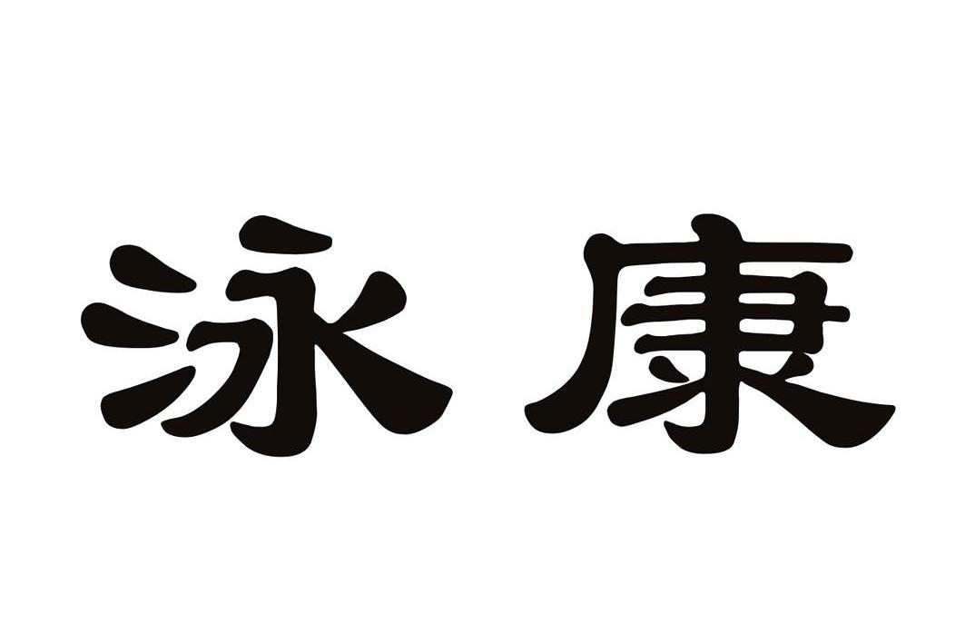 em>泳康/em>