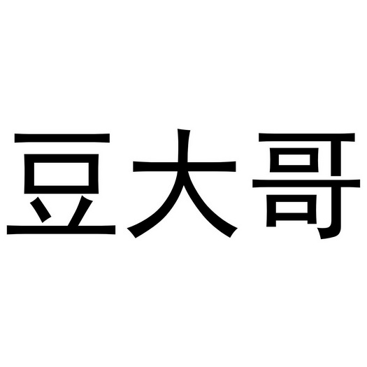 em>豆 /em> em>大哥 /em>