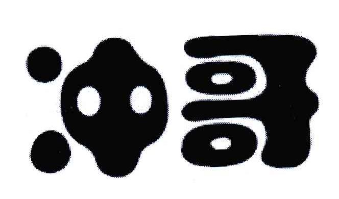  em>冲 /em> em>哥 /em>