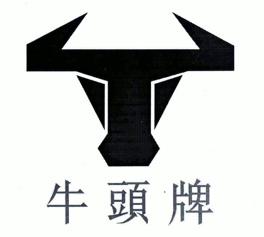 杨礼俊办理/代理机构:广州朋有商标代理有限公司牛头牌商标使用许可