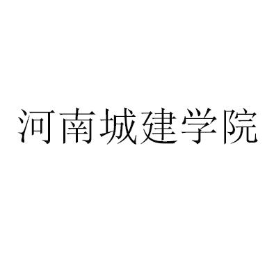  em>河南 /em> em>城建 /em> em>学院 /em>