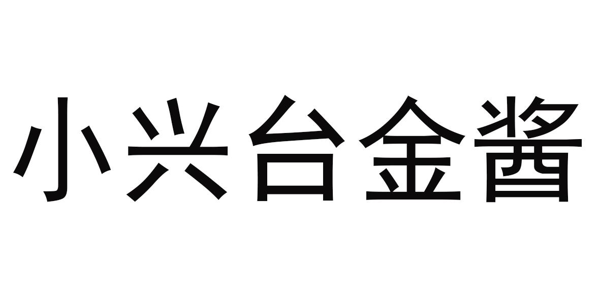 小兴台金酱_企业商标大全_商标信息查询_爱企查