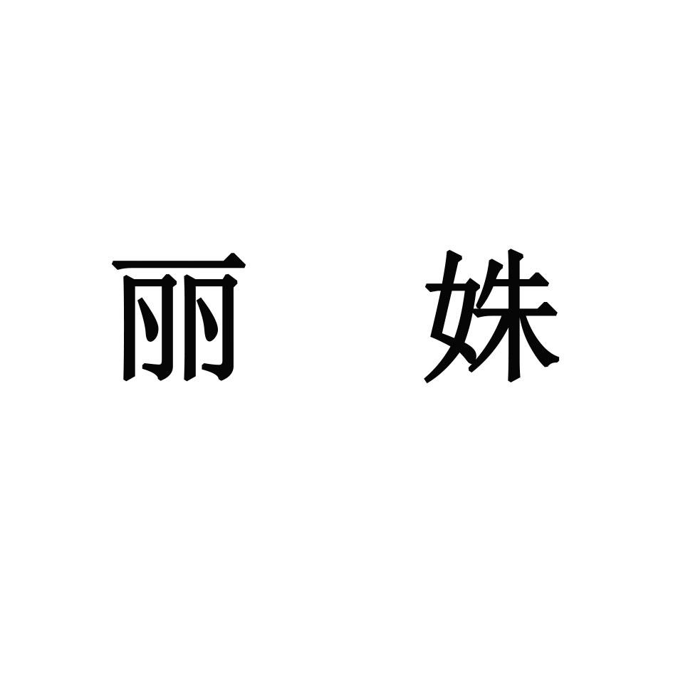  em>丽姝 /em>