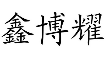 鑫博韵 企业商标大全 商标信息查询 爱企查