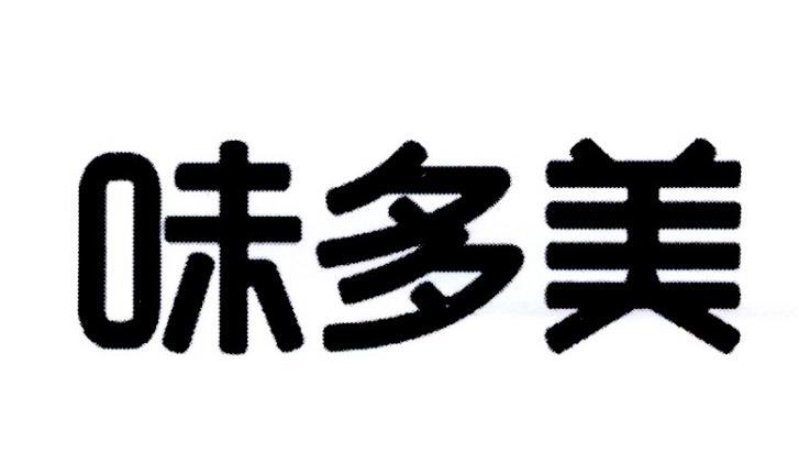 北京味多美食品有限责任公司(北京味多美食品有限责任公司的半成品对外销售嘛)